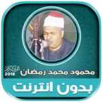 محمود محمد رمضان | بدون نت android application logo